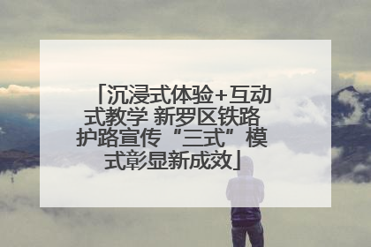 沉浸式体验+互动式教学 新罗区铁路护路宣传“三式”模式彰显新成效