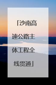 沙南高速公路主体工程全线贯通