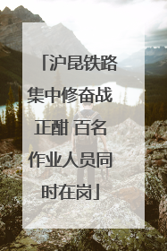 沪昆铁路集中修奋战正酣 百名作业人员同时在岗