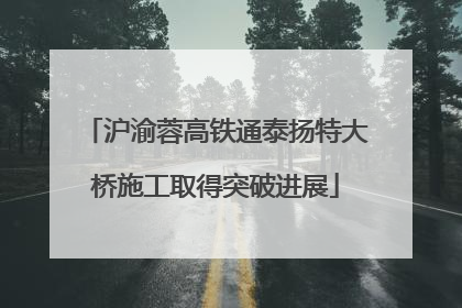 沪渝蓉高铁通泰扬特大桥施工取得突破进展