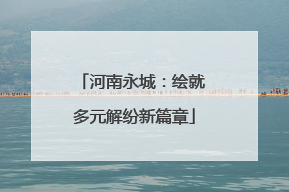 河南永城：绘就多元解纷新篇章
