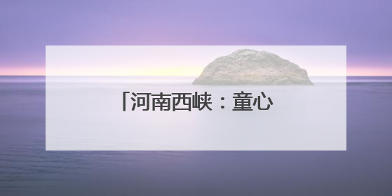 河南西峡：童心接力庆“六一” 红色薪火代代传