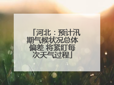 河北：预计汛期气候状况总体偏差 将紧盯每次天气过程