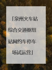 泉州火车站综合交通枢纽站网约车停车场试运营