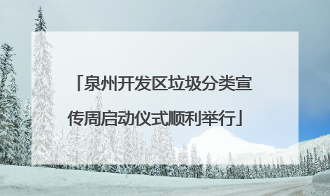 泉州开发区垃圾分类宣传周启动仪式顺利举行