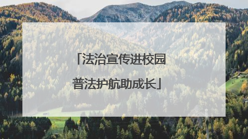 法治宣传进校园 普法护航助成长