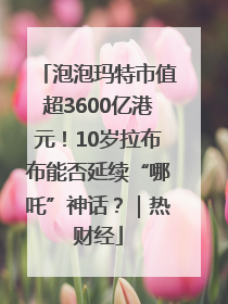 泡泡玛特市值超3600亿港元！10岁拉布布能否延续“哪吒”神话？｜热财经