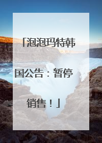 泡泡玛特韩国公告：暂停销售！