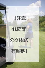 注意！41路支公交线路有调整