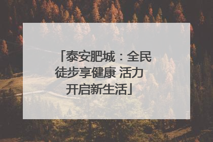 泰安肥城：全民徒步享健康 活力开启新生活