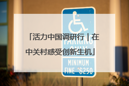 活力中国调研行｜在中关村感受创新生机