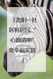 洛阳一社区将居民“心愿清单”变幸福实景