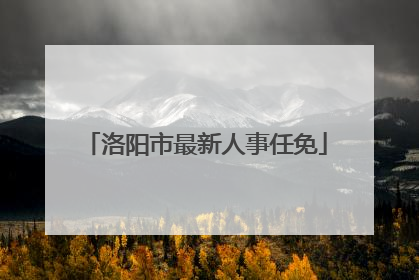 洛阳市最新人事任免