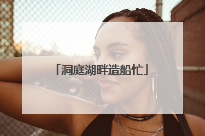 洞庭湖畔造船忙