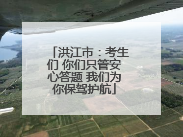 洪江市：考生们 你们只管安心答题 我们为你保驾护航