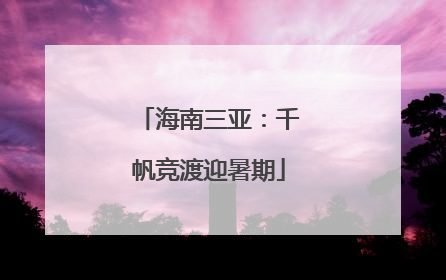 海南三亚：千帆竞渡迎暑期