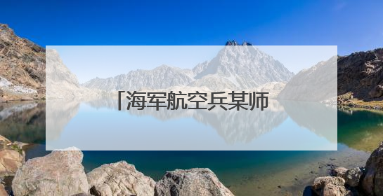 海军航空兵某师：“动态清单”提升训练效费比