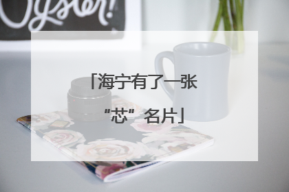 海宁有了一张“芯”名片