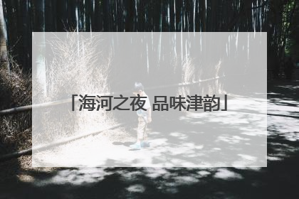 海河之夜 品味津韵