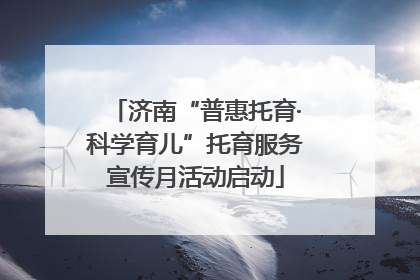 济南“普惠托育·科学育儿”托育服务宣传月活动启动