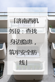 济南西机务段：查找身边隐患，筑牢安全防线