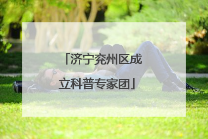 济宁兖州区成立科普专家团