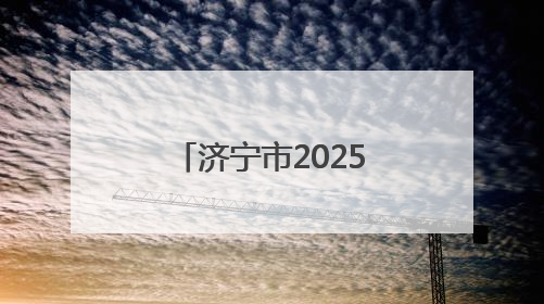 济宁市2025年高标准农田建设拟立项项目公示