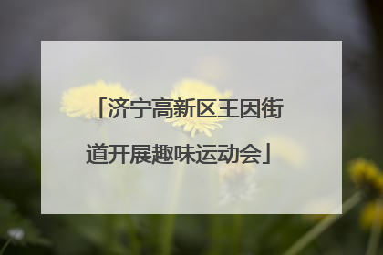 济宁高新区王因街道开展趣味运动会