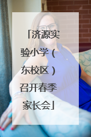 济源实验小学（东校区）召开春季家长会