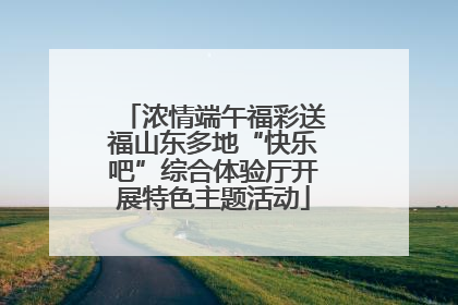 浓情端午福彩送福山东多地“快乐吧”综合体验厅开展特色主题活动
