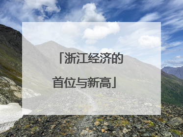 浙江经济的首位与新高