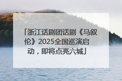 浙江话剧团话剧《马叙伦》2025全国巡演启动，即将点亮六城