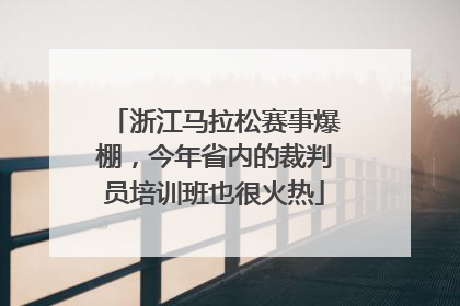 浙江马拉松赛事爆棚，今年省内的裁判员培训班也很火热