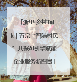 浙里·乡村Talk｜五常“智脑村民”共探AI引擎赋能企业服务新图景
