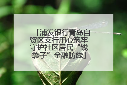 浦发银行青岛自贸区支行用心筑牢守护社区居民“钱袋子”金融防线