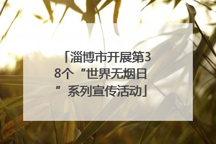 淄博市开展第38个“世界无烟日”系列宣传活动