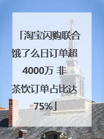 淘宝闪购联合饿了么日订单超4000万 非茶饮订单占比达75%
