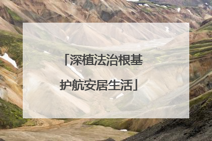 深植法治根基 护航安居生活