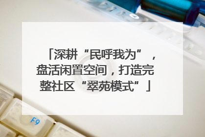 深耕“民呼我为”，盘活闲置空间，打造完整社区“翠苑模式”