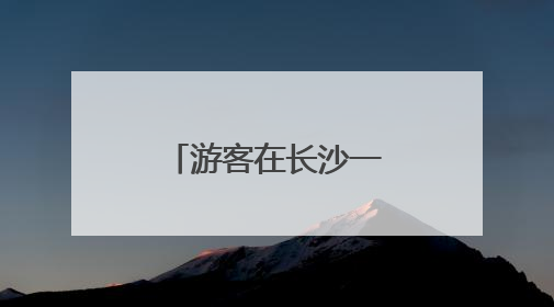 游客在长沙一家桔子酒店早餐中吃出蒸熟蟑螂，酒店回应