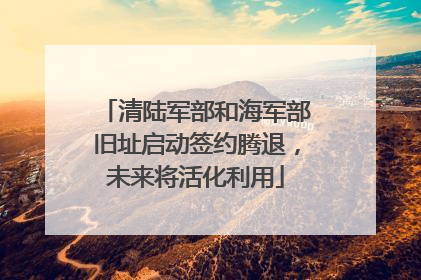 清陆军部和海军部旧址启动签约腾退，未来将活化利用