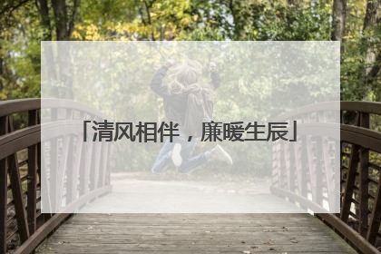 清风相伴，廉暖生辰