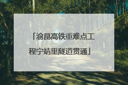 渝昆高铁重难点工程宁靖里隧道贯通