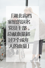 湖北省档案馆的这名党员干部，总献血量超过7个成年人的血量