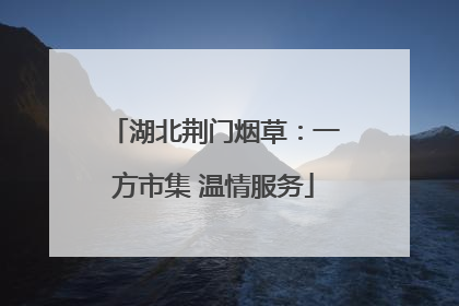 湖北荆门烟草：一方市集 温情服务