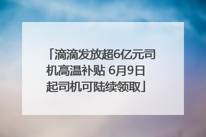 滴滴发放超6亿元司机高温补贴 6月9日起司机可陆续领取