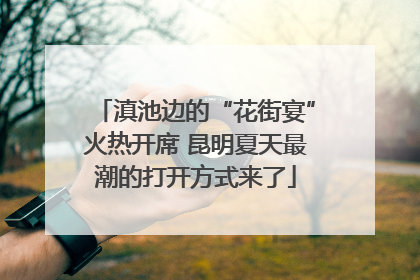 滇池边的“花街宴”火热开席 昆明夏天最潮的打开方式来了