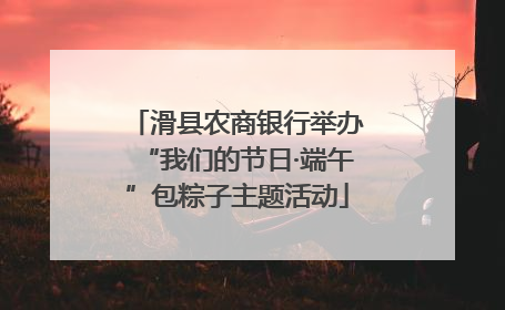 滑县农商银行举办“我们的节日·端午”包粽子主题活动