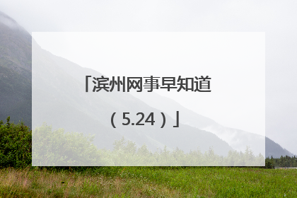 滨州网事早知道（5.24）