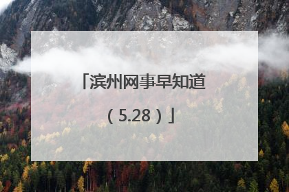 滨州网事早知道（5.28）